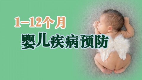 1-12个月婴儿疾病预防