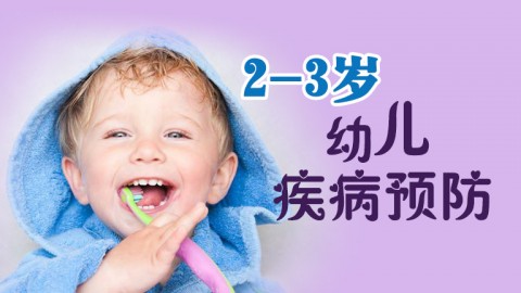 2-3岁幼儿疾病预防