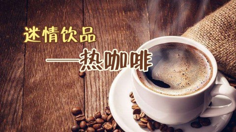 迷情饮品—热咖啡