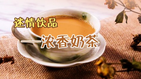 迷情饮品—浓香奶茶