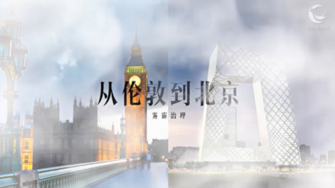 雾霾治理：从伦敦到北京