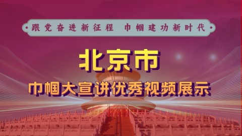 北京市巾帼大宣讲优秀视频展示