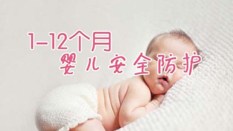1-12个月婴儿安全防护