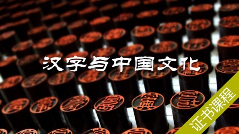汉字与中国文化