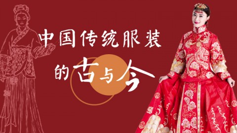 中国传统服装的古与今