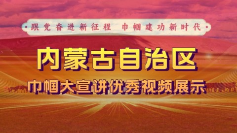 内蒙古自治区巾帼大宣讲优秀视频展示